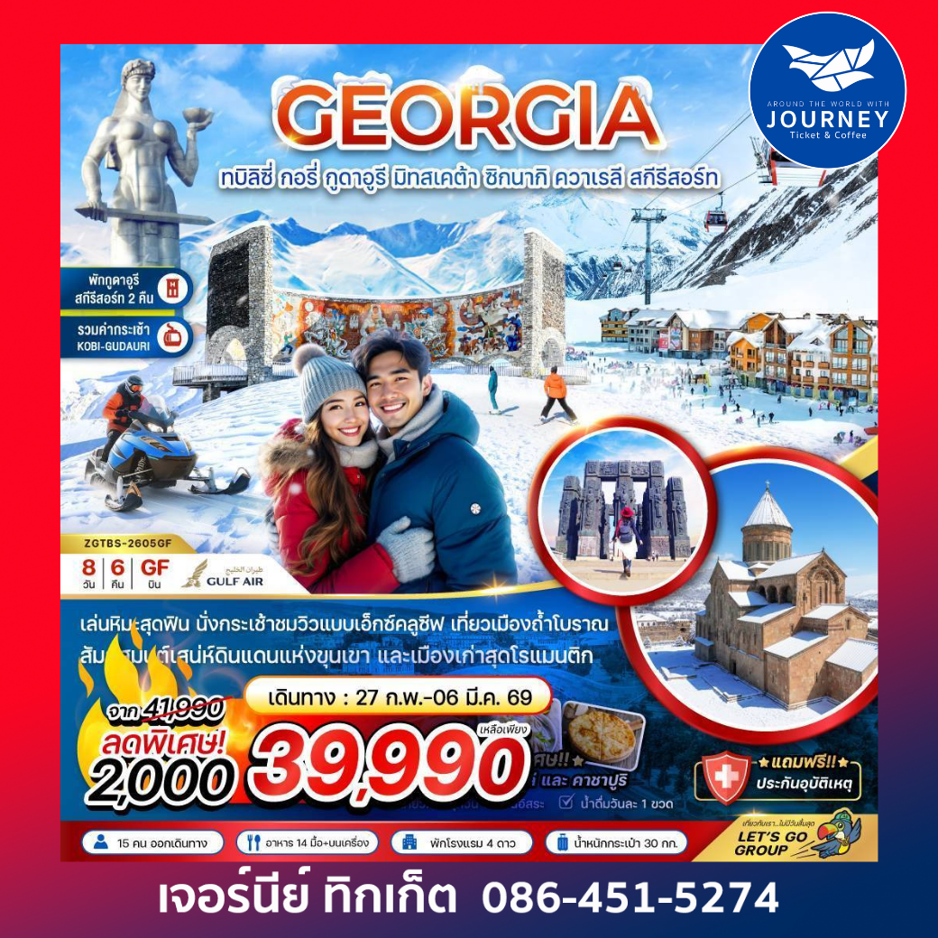 จอร์เจีย ทบิลิซี่ กอรี่ กูดาอูรี มิทสเคต้า ชิกนากิ ควาเรลี สกี รีสอร์ท (พักกูดาอูรี 2 คืน) 8 วัน 6 คืน