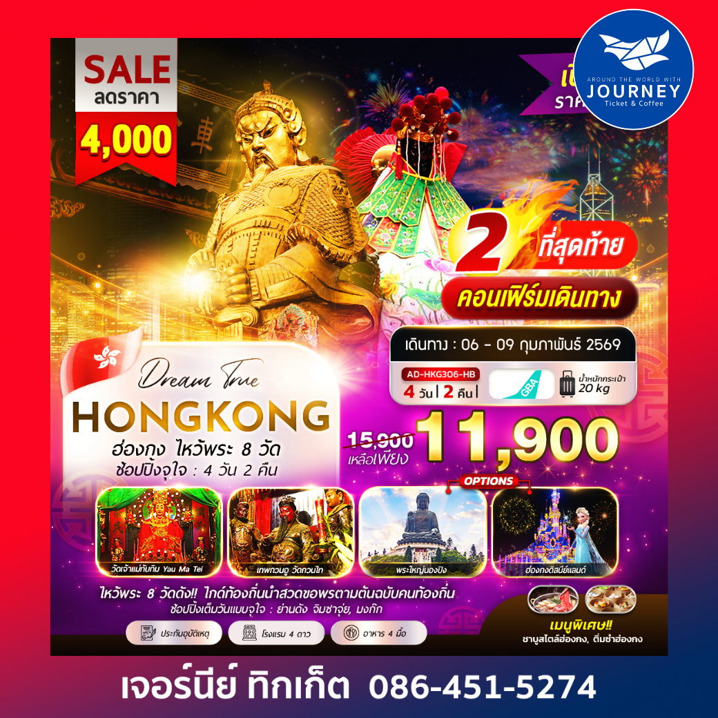 ฮ่องกง ไหว้พระ 8 วัด ช้อปปิ้งจุใจ 4วัน 2คืน