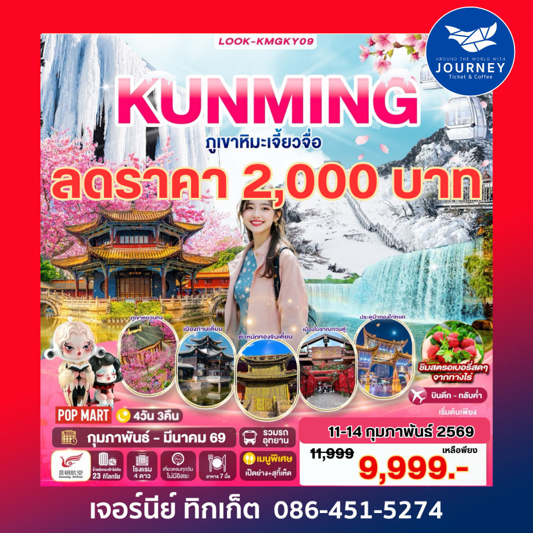 คุนหมิง ภูเขาหิมะเจี่ยวจื่่อ 4วัน 3คืน