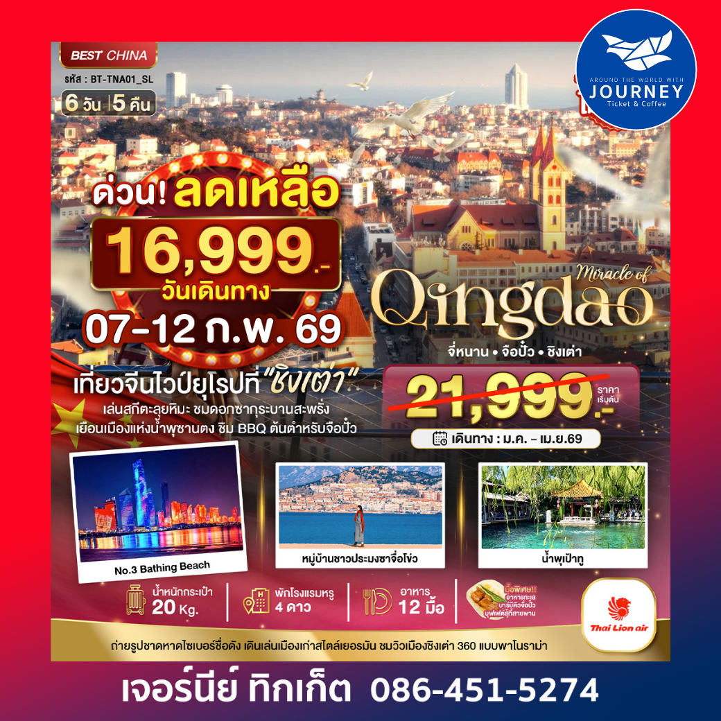 มหัศจรรย์...จี่หนาน จือปั๋ว ชิงเต่า 6วัน 5คืน