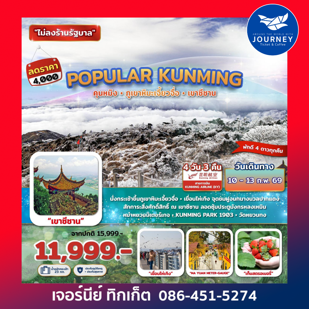 Popular Kunming คุนหมิง ภูเขาหิมะเจี้ยวจื่อ เขาซีซาน 4วัน 3คืน