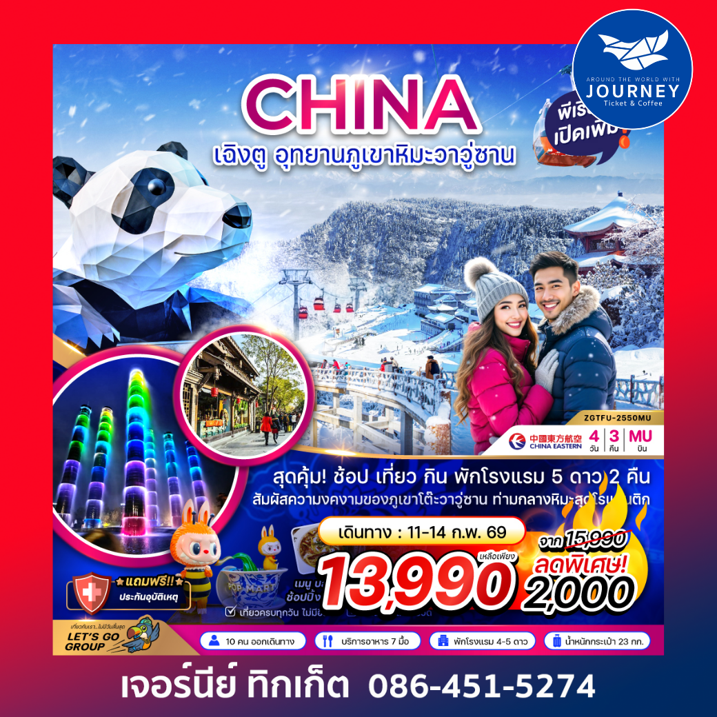 จีน เฉิงตู อุทยานภูเขาหิมะวาวู่ซาน 4 วัน 3 คืน