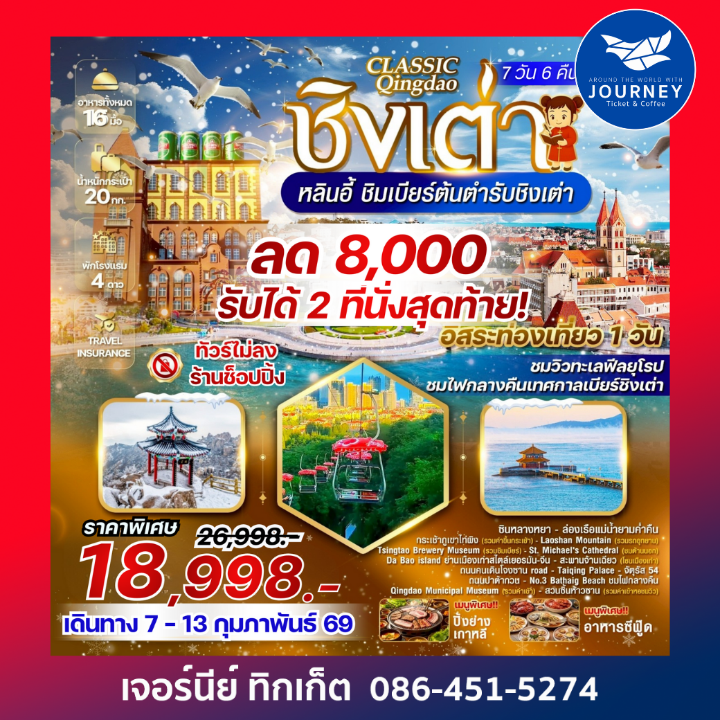 ชิงเต่า หลินอี้ 7 วัน 6 คืน