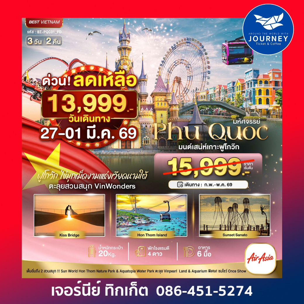 มหัศจรรย์...เวียดนามใต้เกาะฟูโกว๊ก เที่ยว 2 สวนสนุก 3 วัน 2 คืน