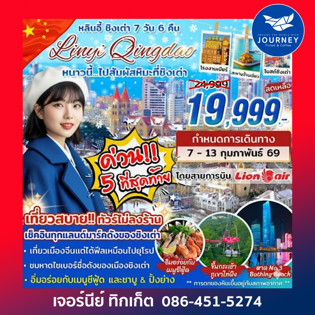 ทัวร์ชิงเต่า-หลินอี้ หนาวนี้.ไปสัมผัสหิมะ 7วัน 6คืน