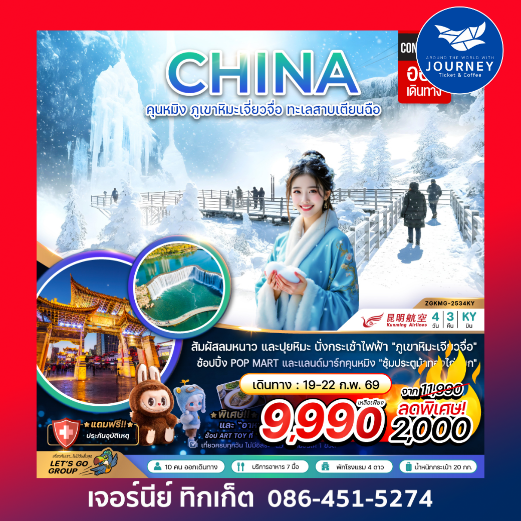 คุนหมิง ภูเขาหิมะเจียวจื่อ ทะเลสาบเตียนฉือ 4 วัน 3 คืน