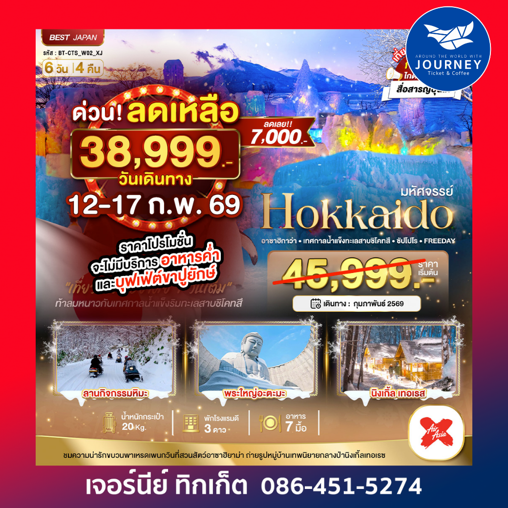 HOKKAIDO อาซาฮิกาว่า เทศกาลน้ำแข็งทะเลสาบชิโคทสึ  ซัปโปโร ฟรีเดย์ 1 วัน 6 วัน 4 คืน
