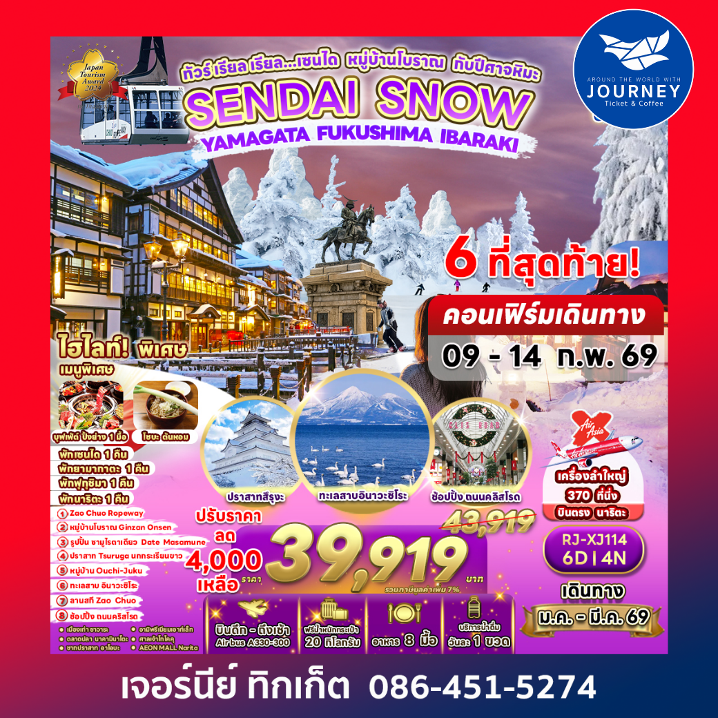 ทัวร์ เรียล เรียล…เซนได หมู่บ้านโบราณ กับปีศาจหิมะ