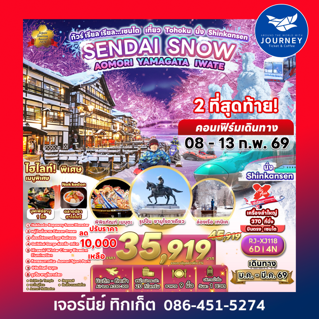 SENDAI SNOW  AOMORI YAMAGATA IWATE 6D4N ทัวร์ เรียล เรียล…เซนได เที่ยว Tohoku นั่ง Shinkansen