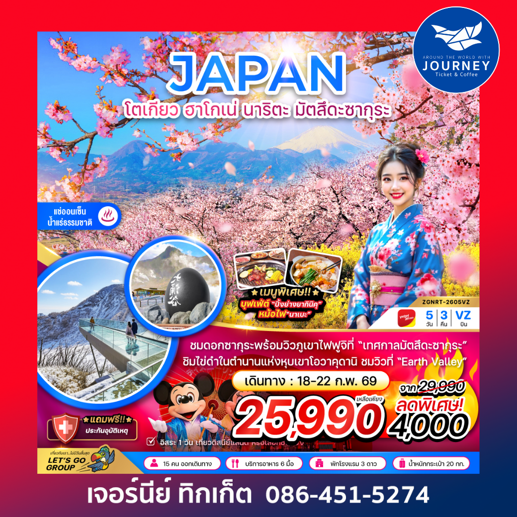 โตเกียว ฮาโกเน่ นาริตะ มัตสึดะซากุระ (เที่ยวอิสระ 1 วัน) 5 วัน 3 คืน