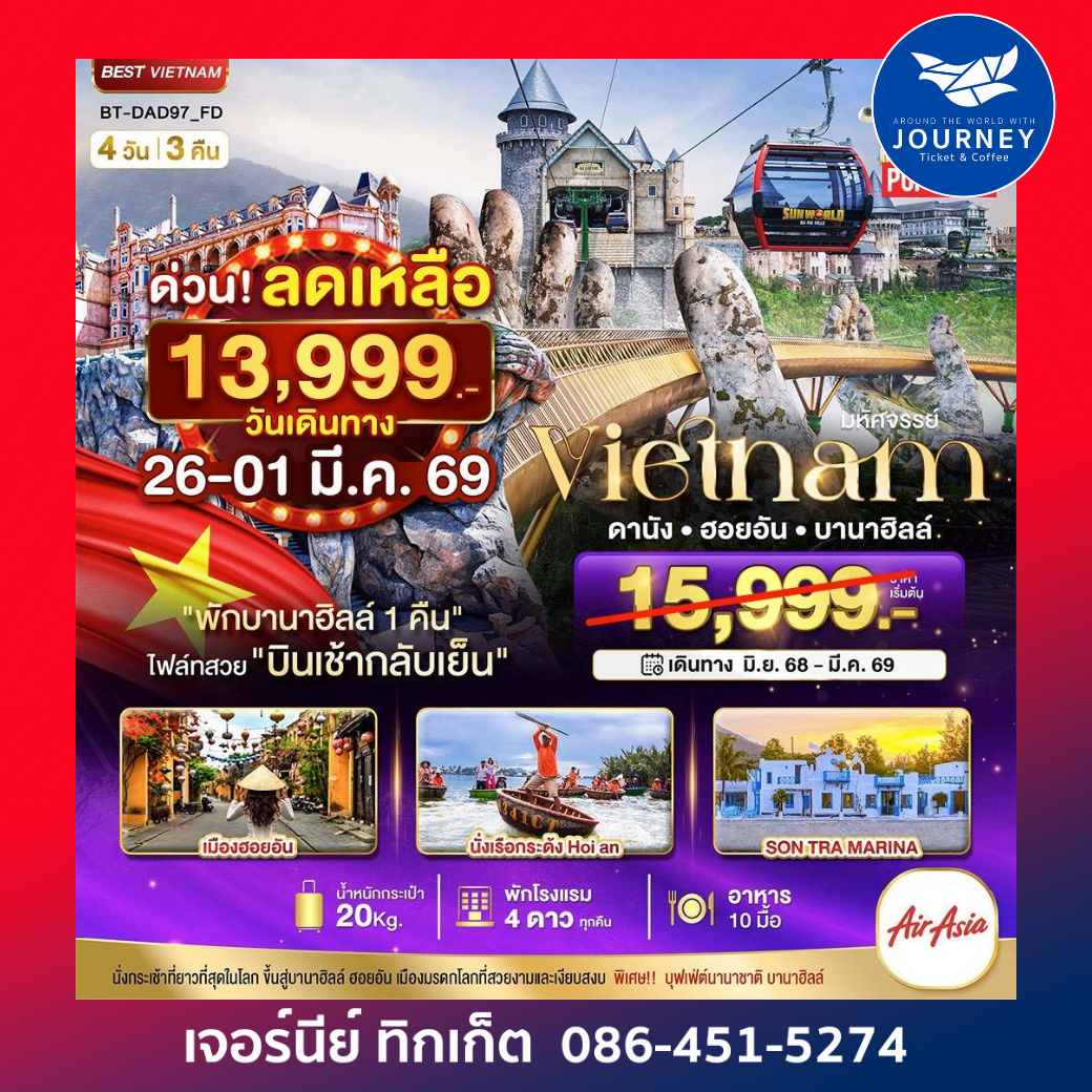 เวียดนามกลาง ดานัง ฮอยอัน บาน่าฮิลล์ 4 วัน 3 คืน