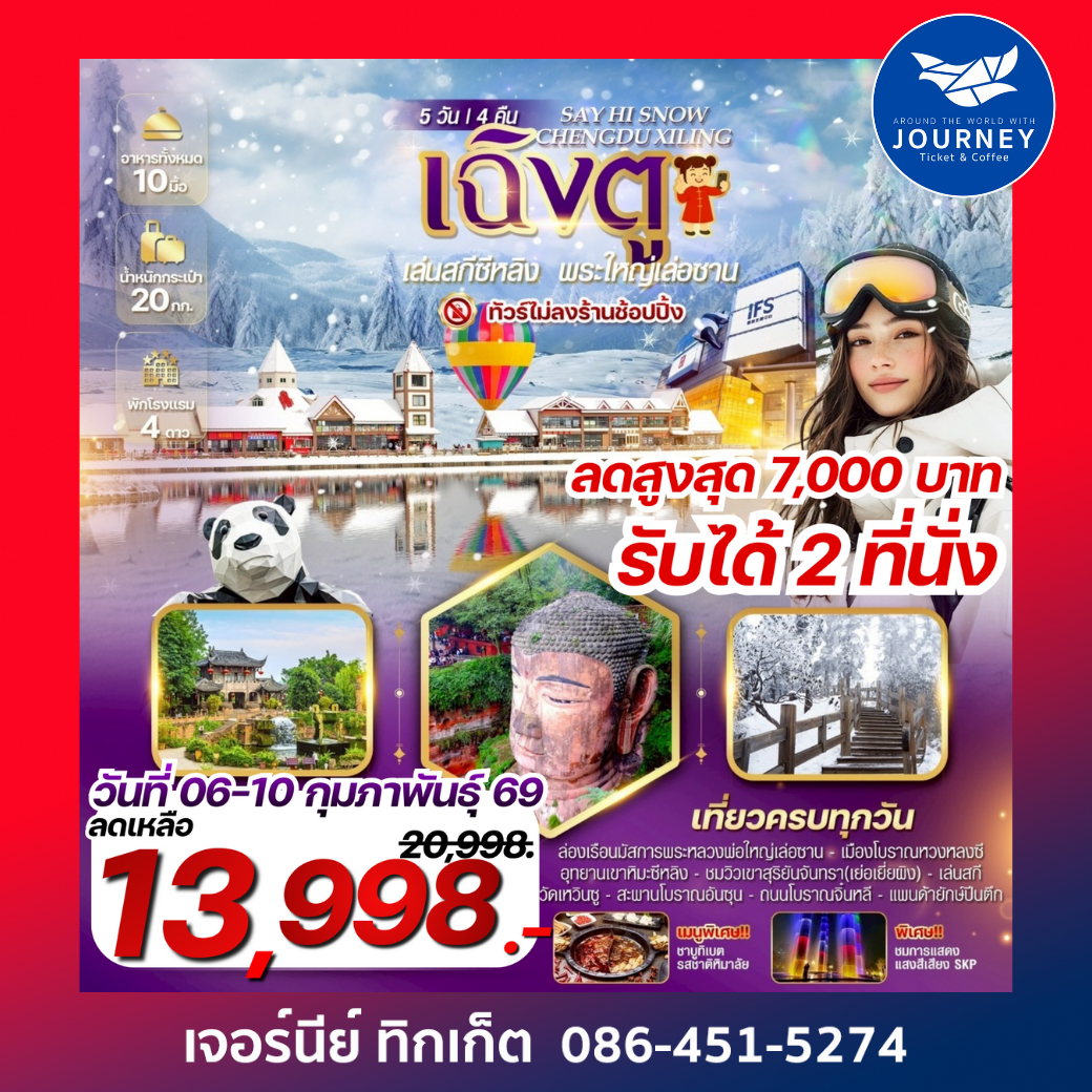 SAY HI SNOW CHENGDU XILING  เฉิงตู เล่นสกีซีหลิง  พระใหญ่เล่อซาน 5 วัน 4 คืน