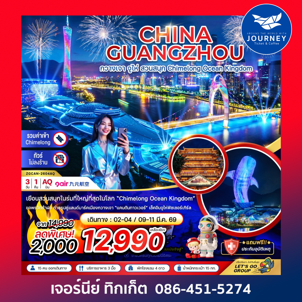 จีน กวางเจา จูไห่ สวนสนุก CHIMELONG OCEAN KINGDOM 3 วัน 1 คืน