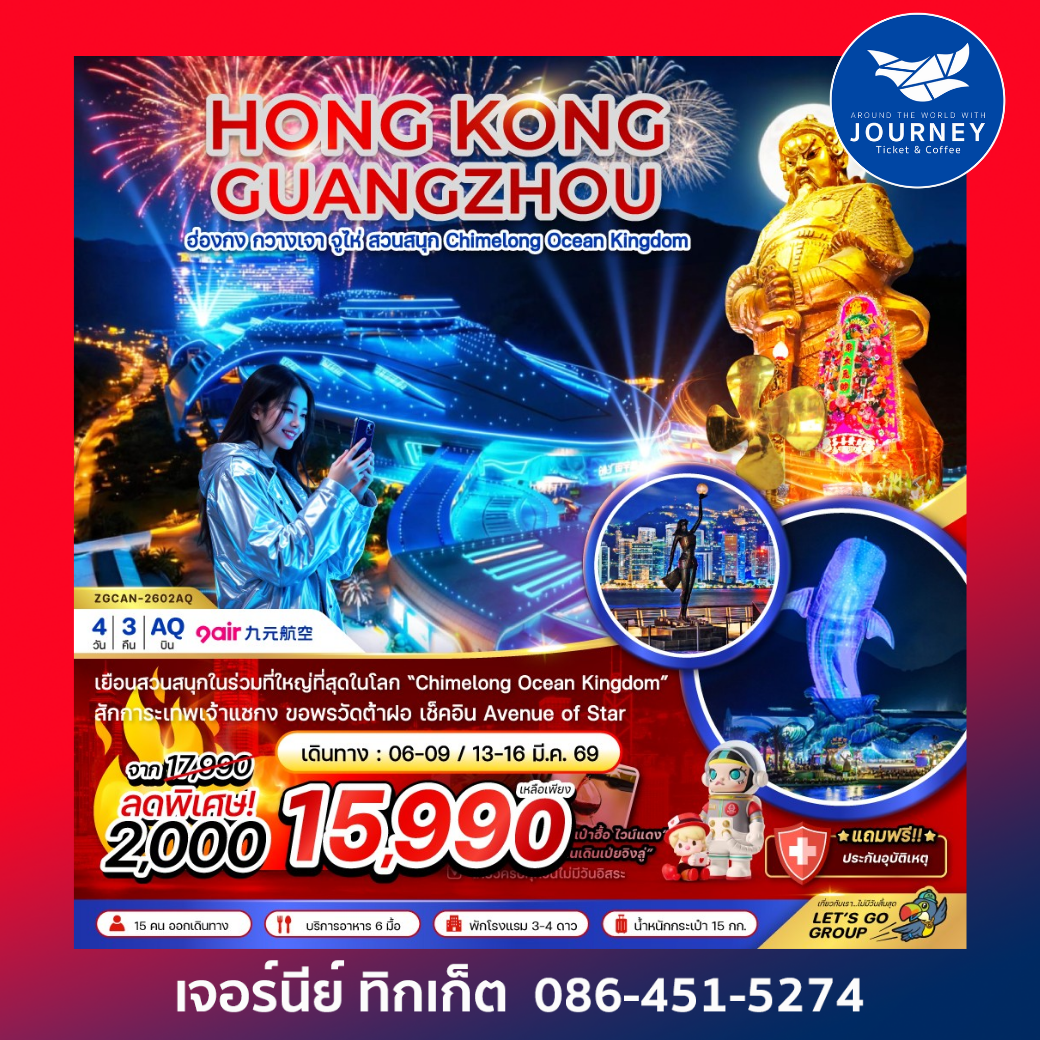 ฮ่องกง กวางเจา จู่ไห่ สวนสนุก CHIMELONG OCEAN KINGDOM (ชมการแสดงพลุ) 4วัน3คืน