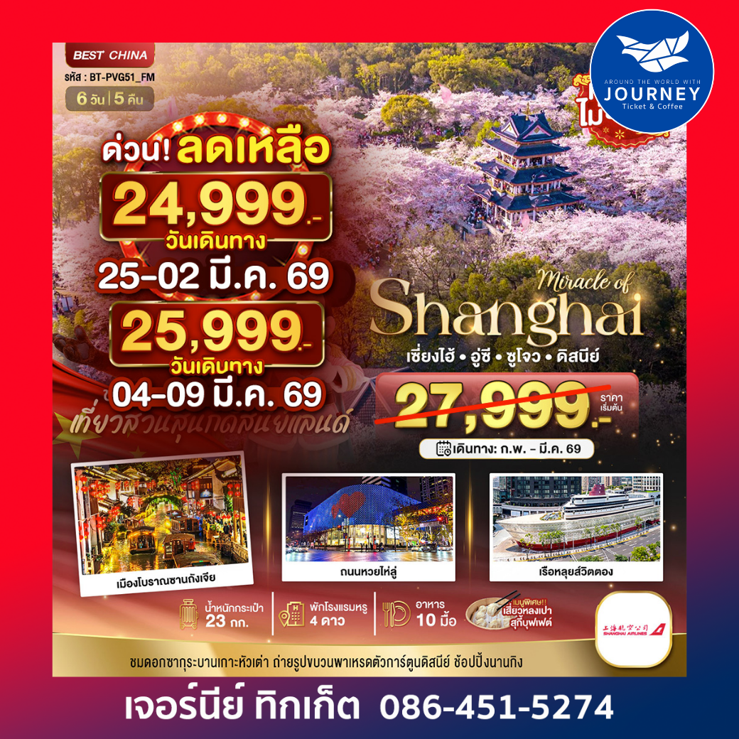 เซี่ยงไฮ้ อู๋ซี ซูโจว ดิสนีย์แลนด์ 6 วัน 5 คืน