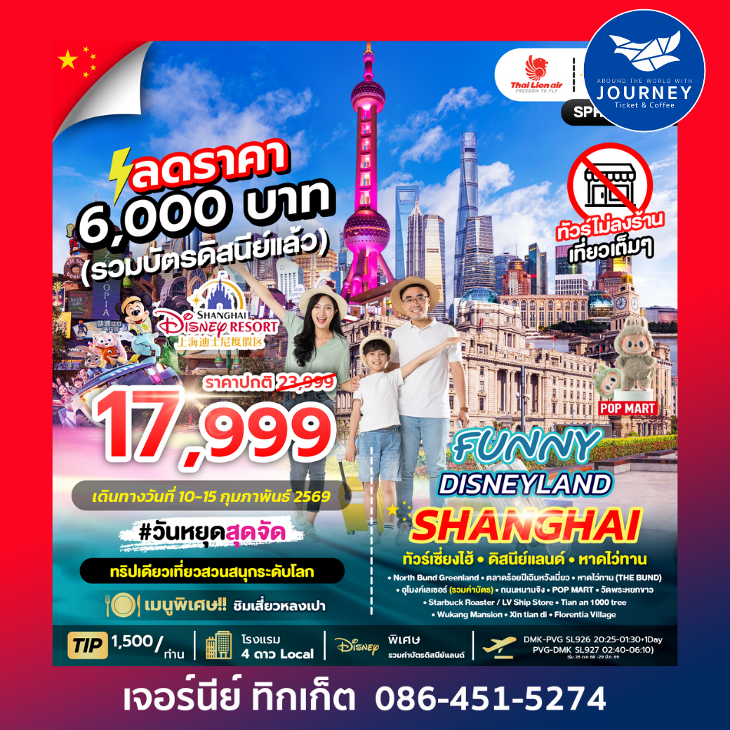 FUNNY DISNEYLAND SHANGHAI 6D 4N