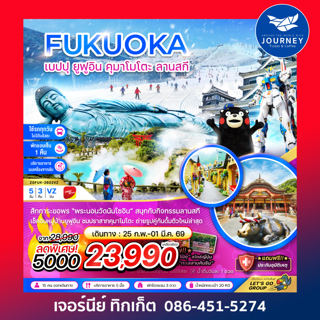 ฟุกุโอกะ เบปปุ ยูฟูอิน คุมาโมโตะ ลานสกี (เที่ยวครบทุกวัน) 5 วัน 3 คืน