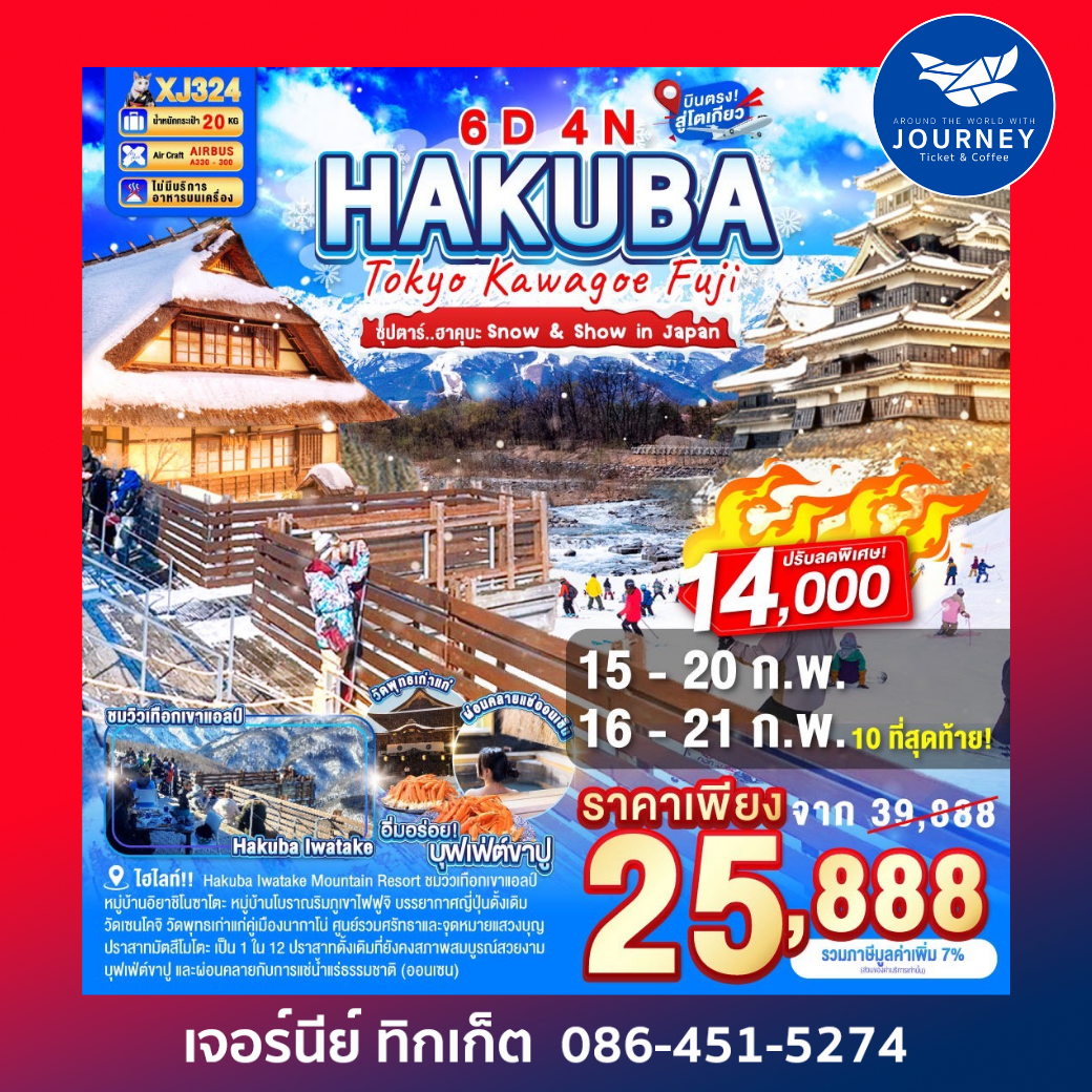 Hakuba Tokyo Kawagoe Fuji ซุปตรา...ฮาคุบะ 6วัน 4คืน