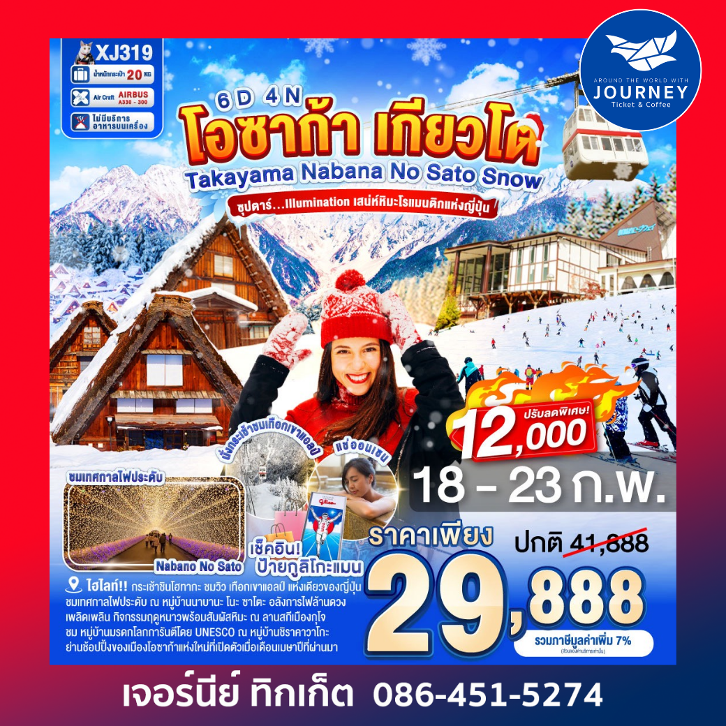 โอซาก้า เกียวโต TAKAYAMA KYOTO  NABANANO SATO SNOW 6D 4N