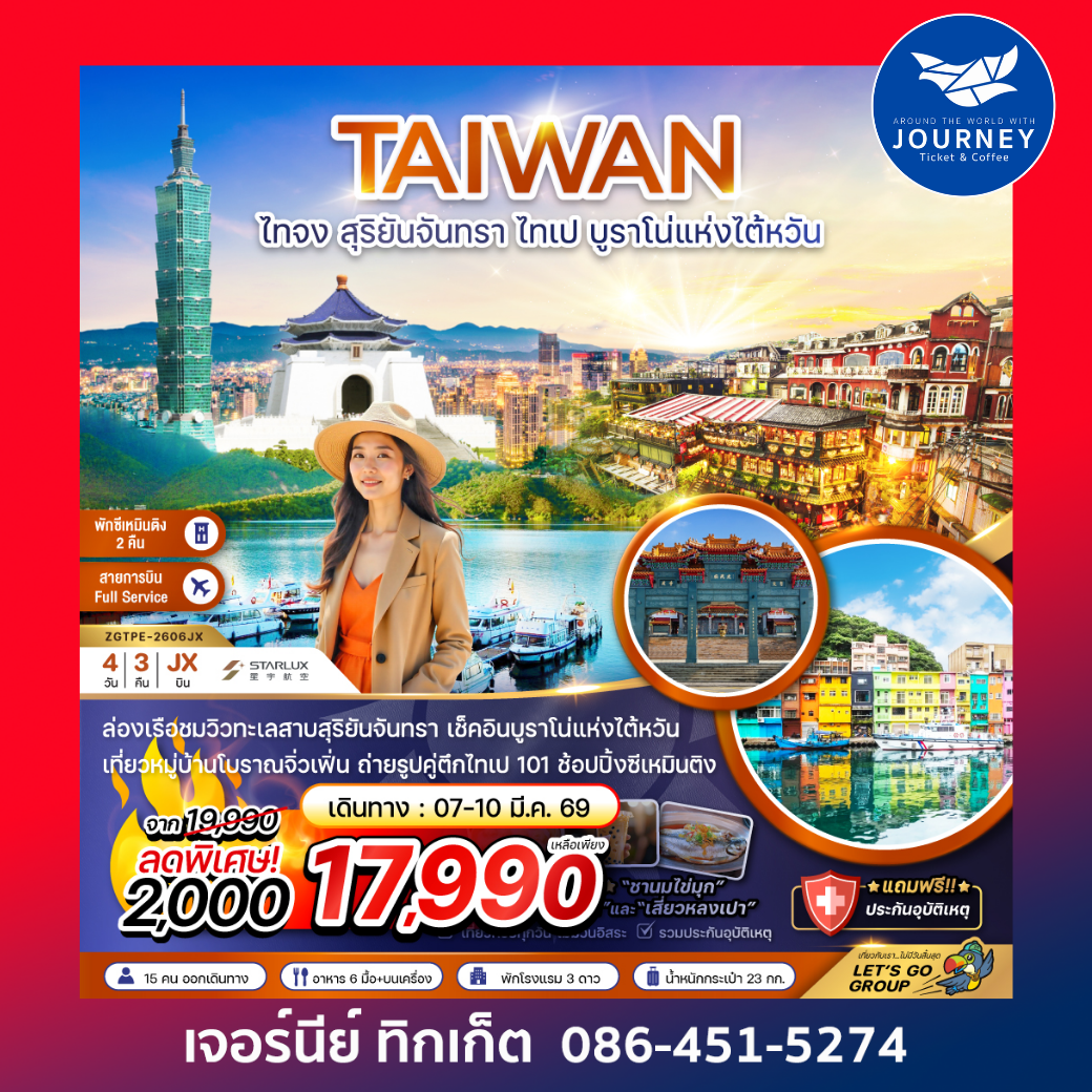 ไต้หวัน ไทจง สุริยันจันทรา ไทเป บรูราโน่แห่งไต้หวัน (พักซีเหมินติง 2 คืน) 4 วัน 3 คืน
