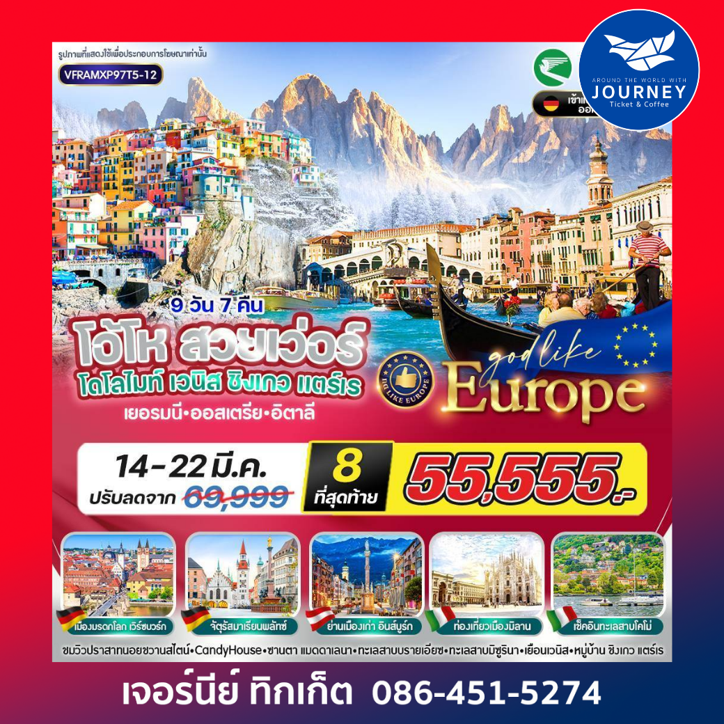 EUROPE โอ้โห สวยเว่อร์ โดโลไมท์ เวนิส ชิงเกวแตร์เร DE-AT-IT 9 วัน 7 คืน BY T5