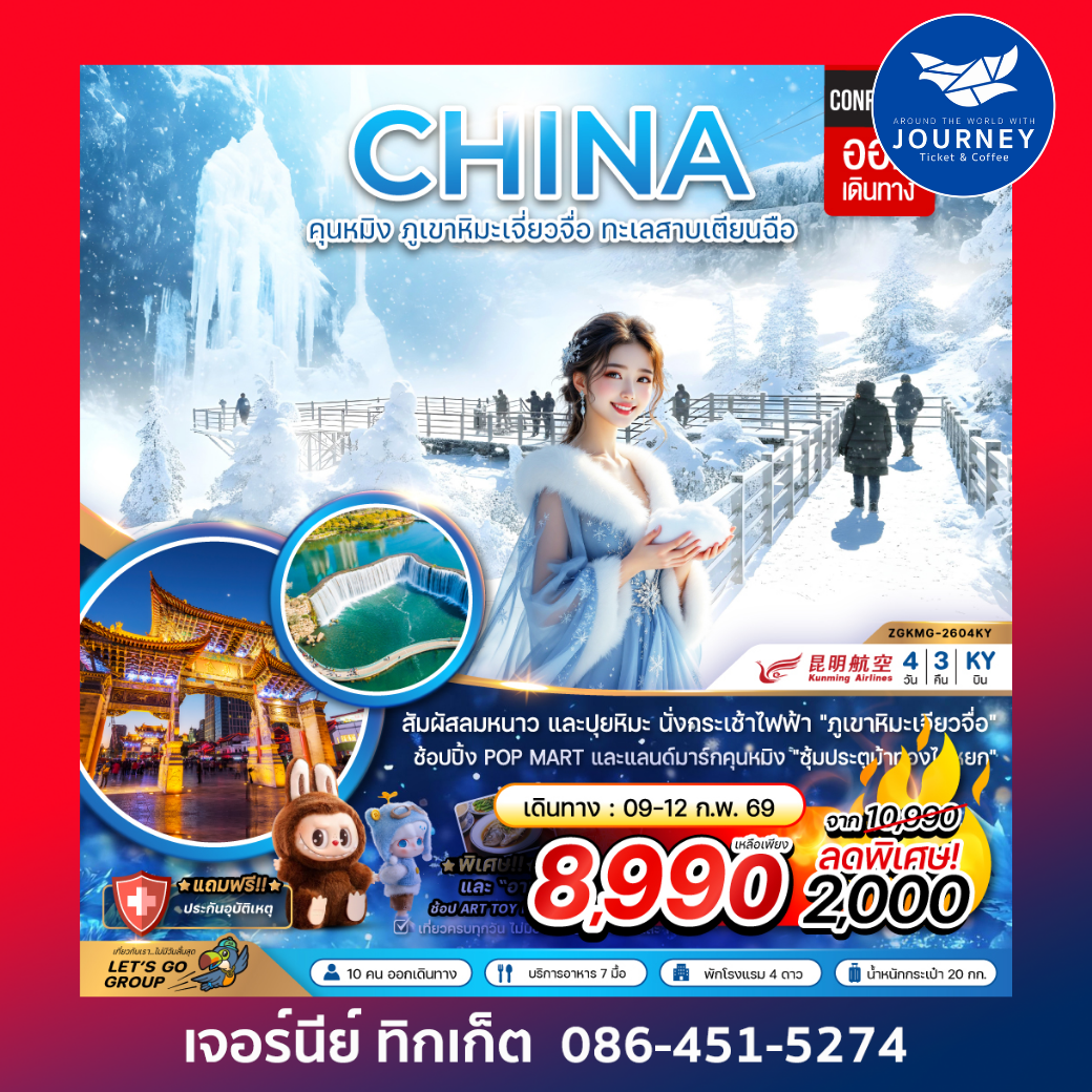 จีน คุนหมิง ภูขาหิมะเจี่ยวจื่อ ทะเลสาบเตียนฉือ 4 วัน 3 คืน
