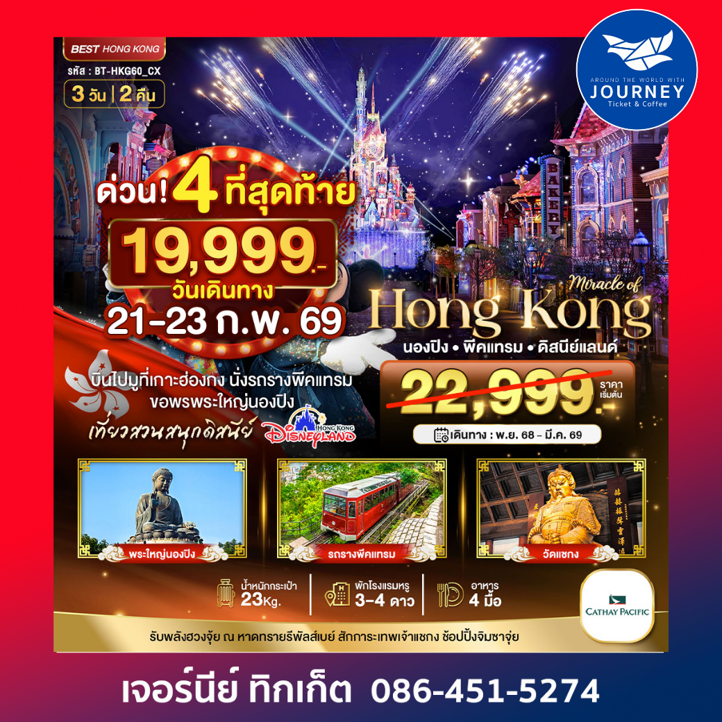 ฮ่องกง นองปิง พีคแทรม ดิสนีย์แลนด์ 3D 2N