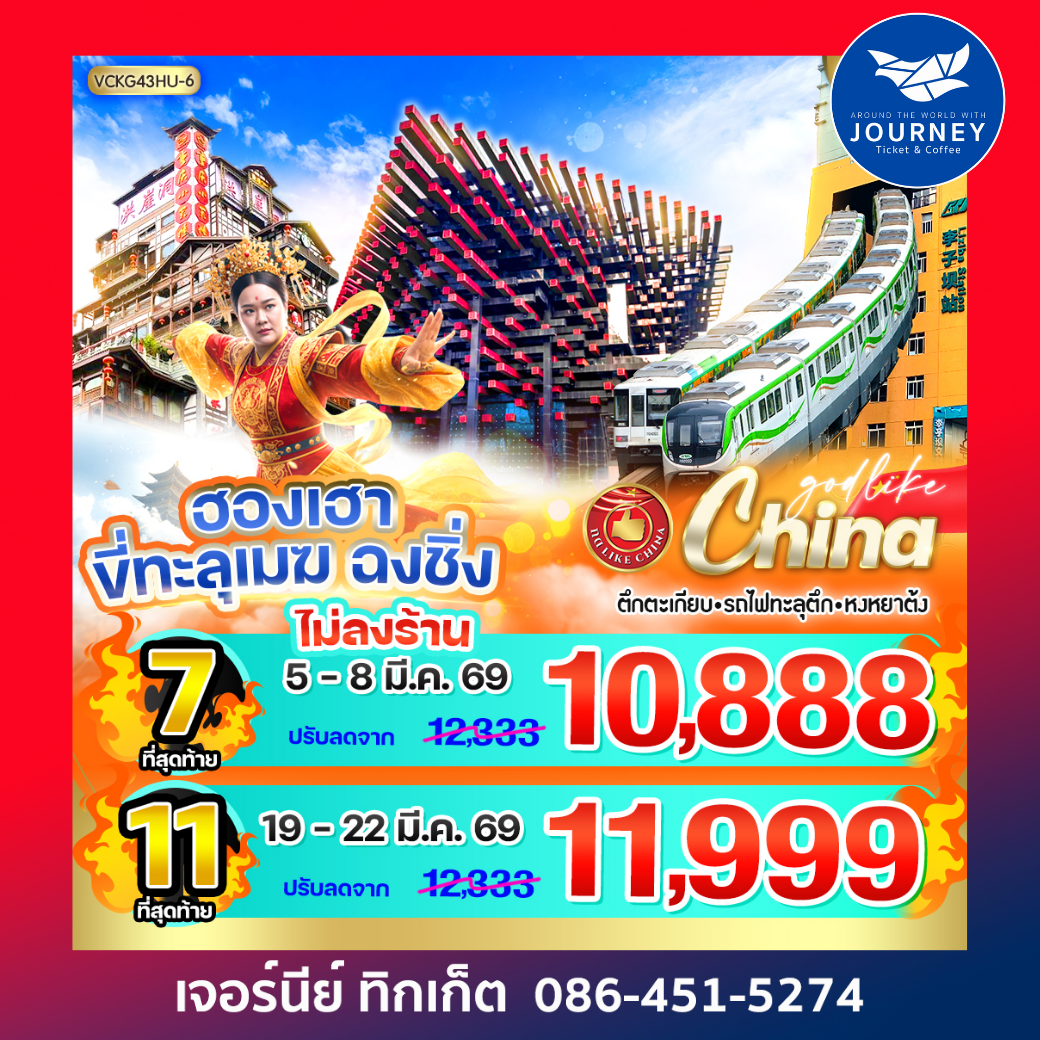 ฮองเฮา ขี่ทะลุเมฆ  ฉงชิ่ง 4D3N