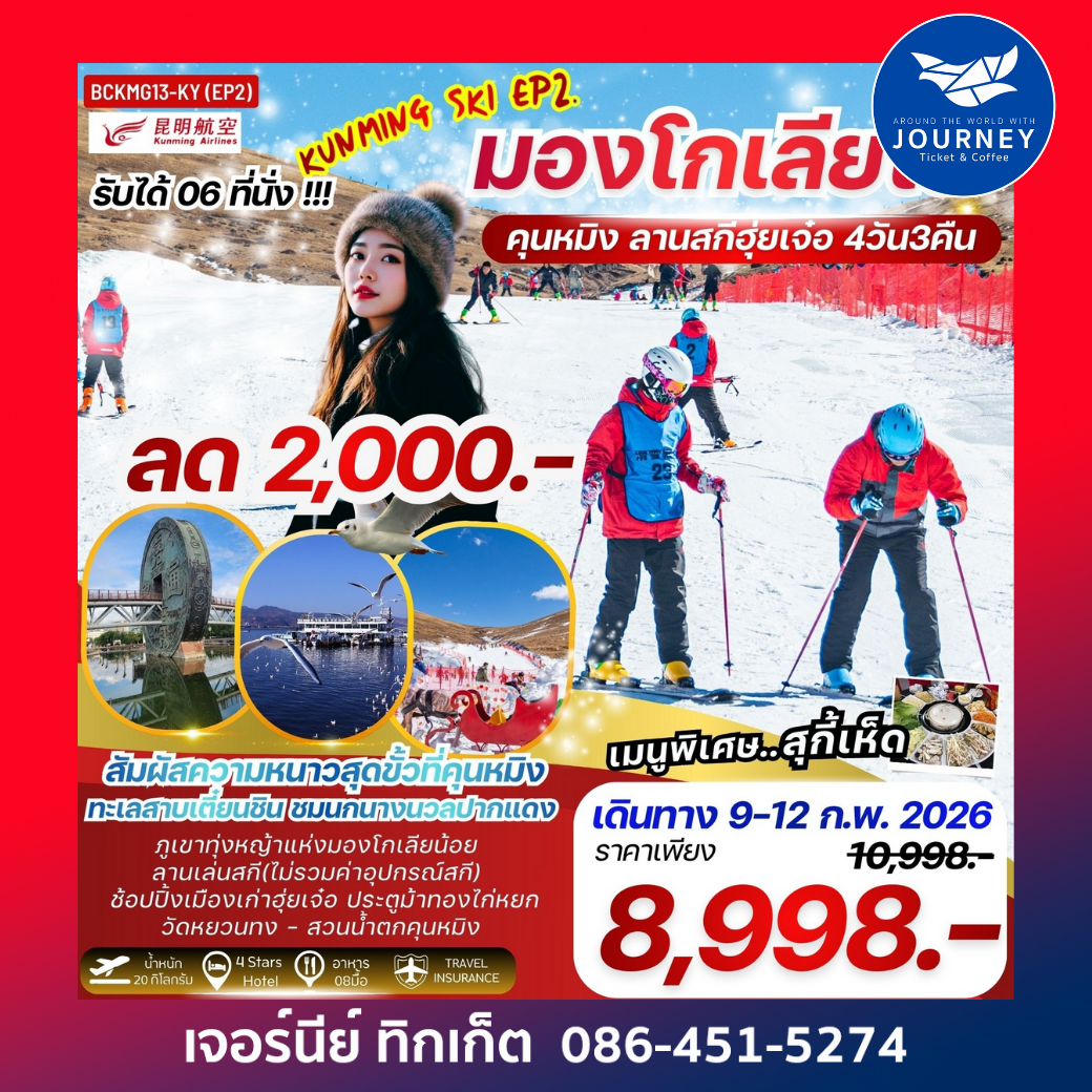 คุนหมิง มองโกเลียใต้ ลานสกีฮุ่ยเจ๋อ 4 วัน 3 คืน