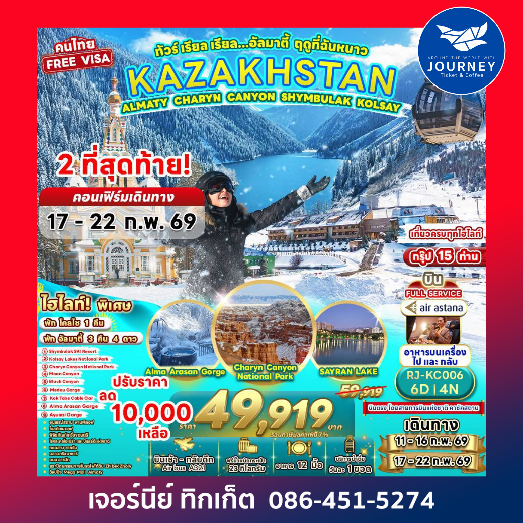 KAZAKHSTAN ALMATY CHARYN CANYON SHYMBULAK KOLSAY ทัวร์ เรียล เรียล...อัลมาตี้ ฤดูที่ฉันหนาว 6D4N