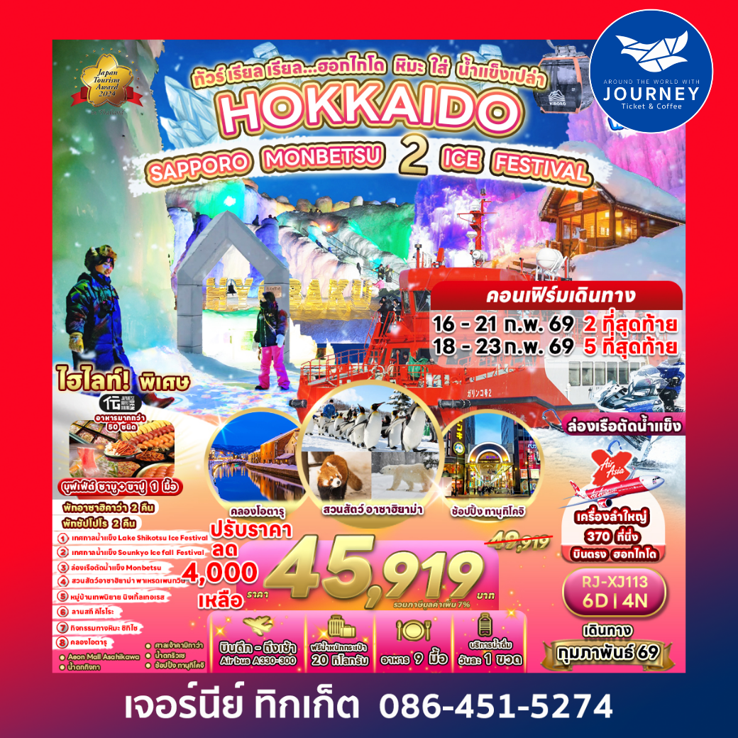 HOKKAIDO SAPPORO MONBETSU 2 ICE FESTIVAL ทัวร์ เรียล เรียล...ฮอกไกโด หิมะ ใส่ น้ำแข็งเปล่า 6วัน 4คืน