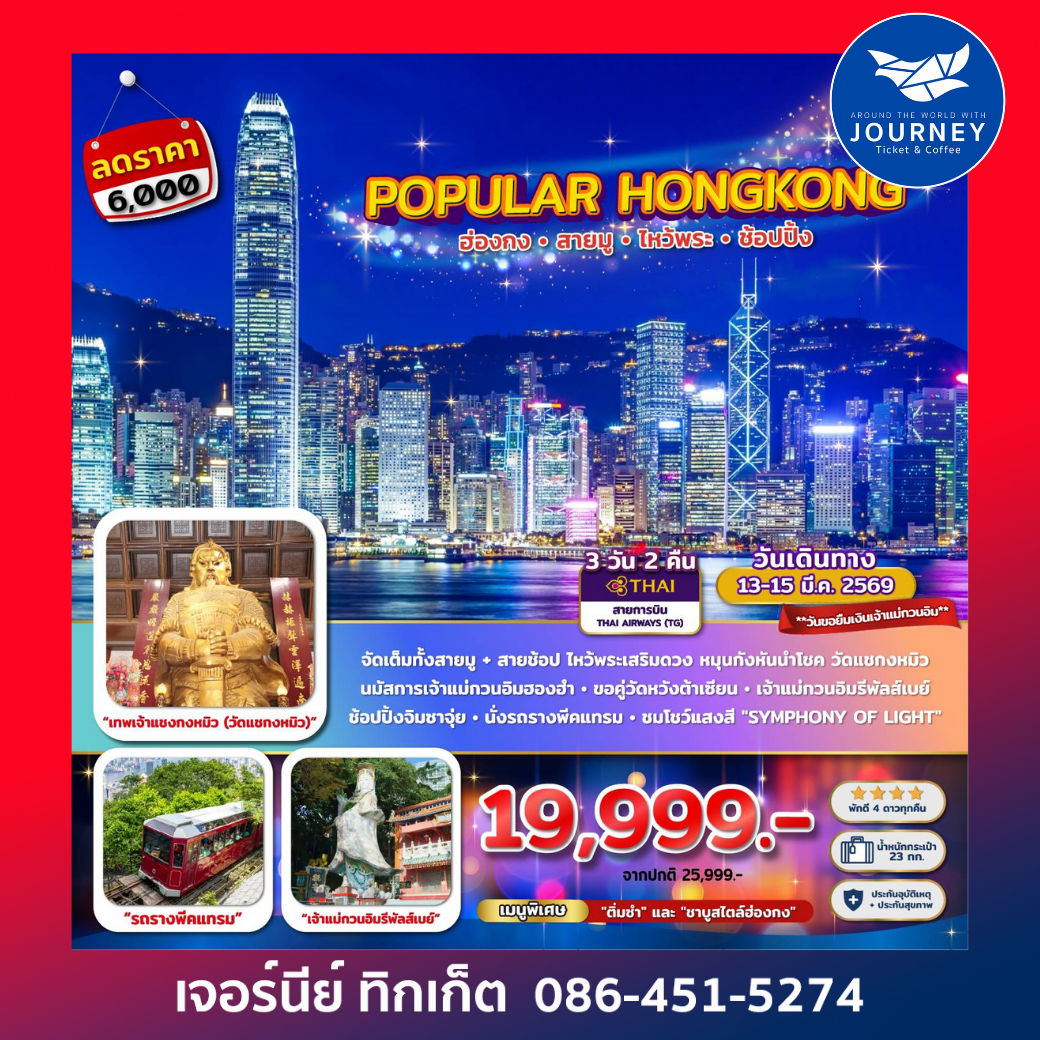 Popular Hong Kong… ฮ่องกงสายมู ไหว้พระ ช้อปปิ้ง 3 วัน 2 คืน