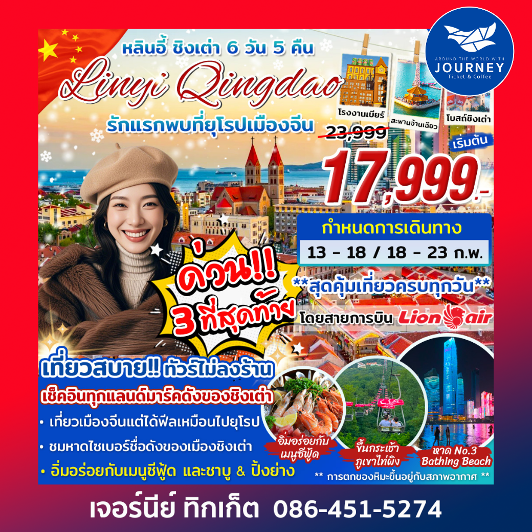 หลินอี้ ชิงเต่า รักแรกพบที่ยุโรปเมืองจีน 6วัน 5คืน