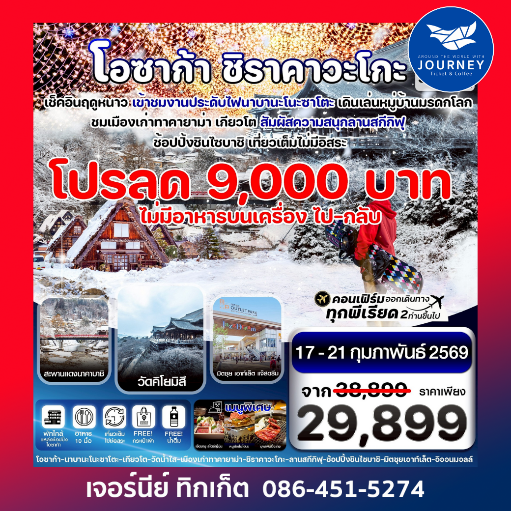 โอซาก้า ชิราคาวาโกะ สกี  วินเทอร์ เที่ยวเต็มไม่มีอิสระ 5วัน 3คืน บิน XJ