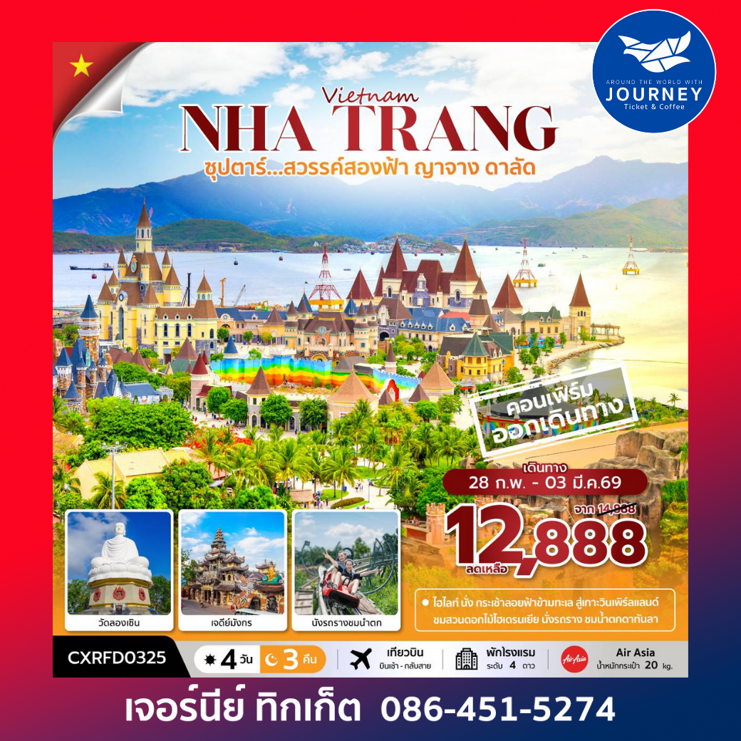 ซุปตาร์...สวรรค์สองฟ้า ญาจาง ดาลัด  (4 วัน 3 คืน)