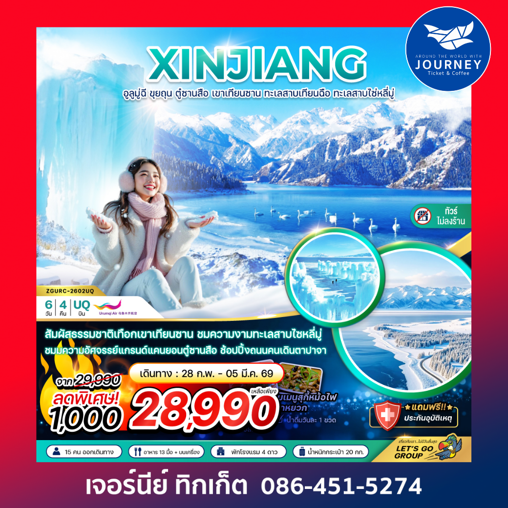 จีน ซินเจียงเหนือ อูลูมู่ฉี ขุยถุน ตู๋ซานสือ เขาเทียนซาน ทะเลสาบเทียนฉือ ทะเลสาบไซ่หลี่มู่ (ไม่ลงร้าน) 6 วัน 4 คืน