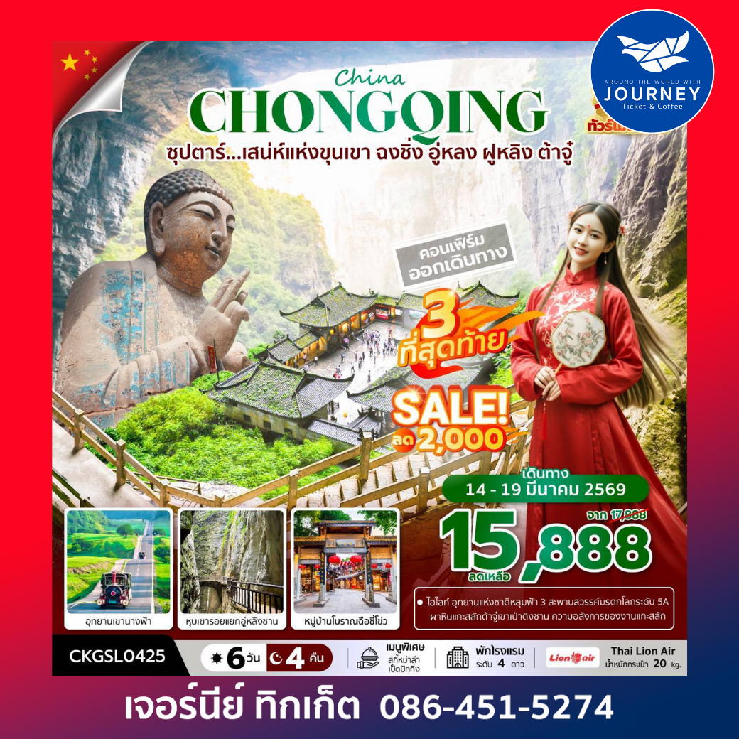 ซุปตาร์...เสน่ห์แห่งขุนเขา ฉงชิ่ง อู่หลง ฝูหลิง ต้าจู๋ 6 วัน 4 คืน