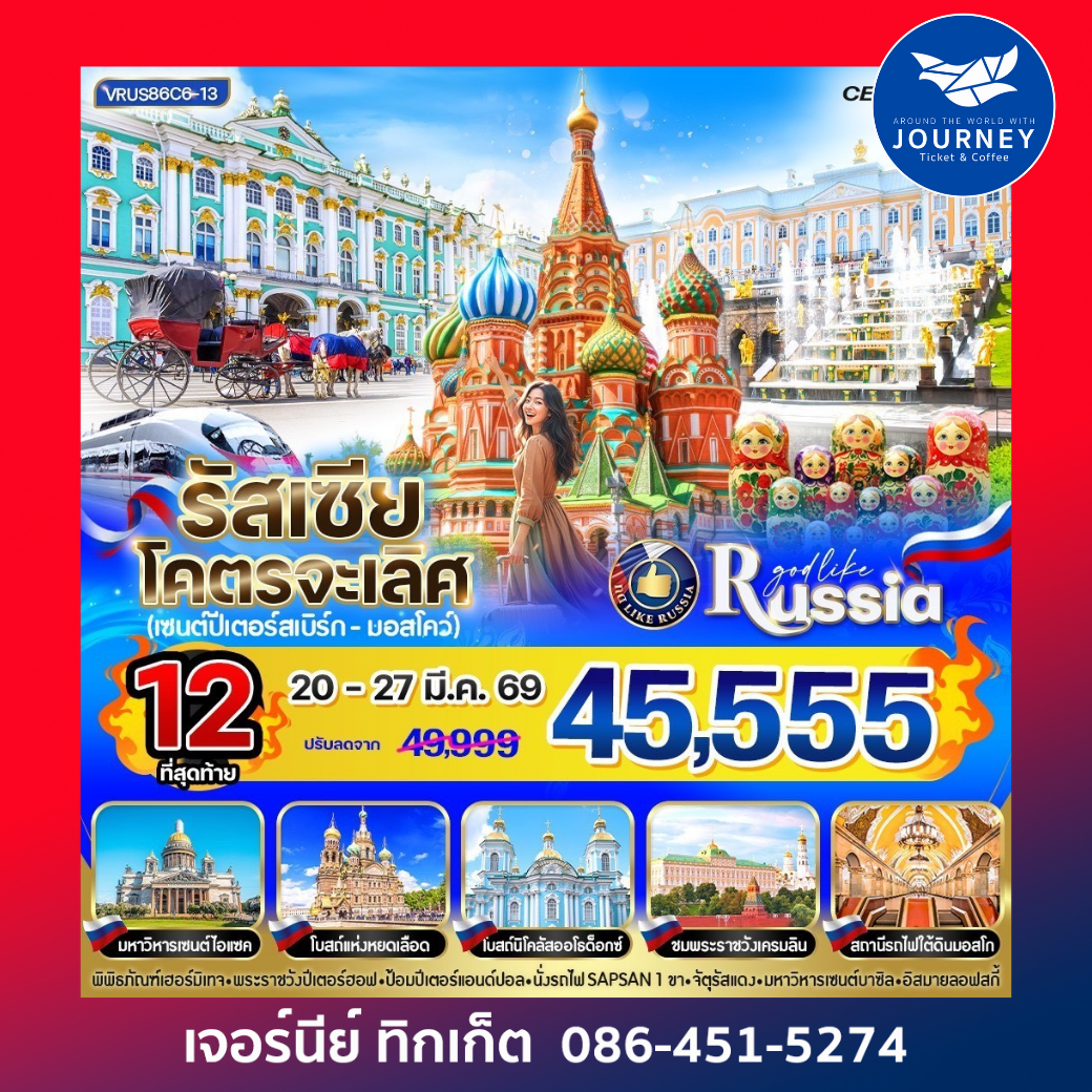 RUSSIA โคตรจะเลิศ เซนต์ปีเตอร์สเบิร์ก-มอสโก 8D6N BY C6