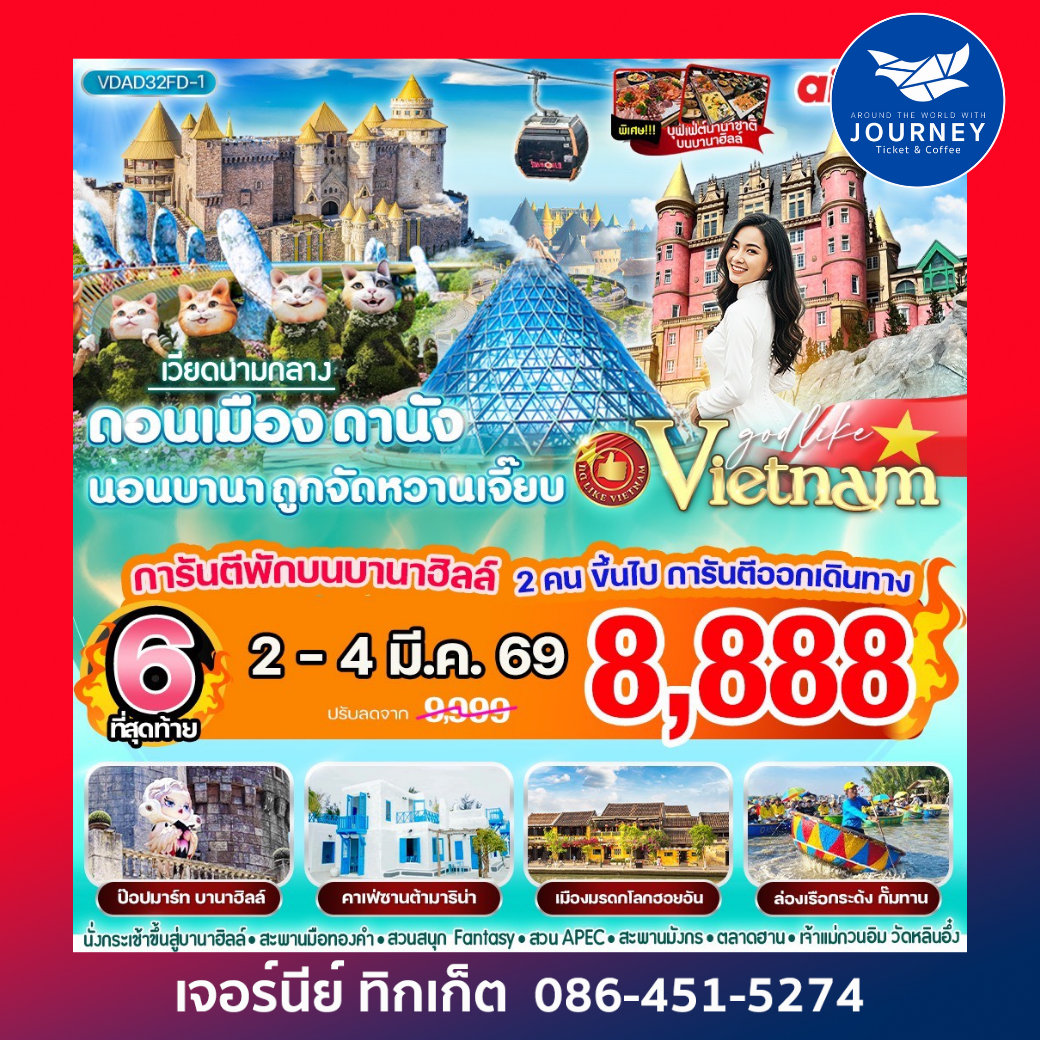เวียดนามกลาง ดอนเมือง-ดานัง นอนบานา ถูกจัดหวานเจี๊ยบ 3วัน 2 คืน BY FD