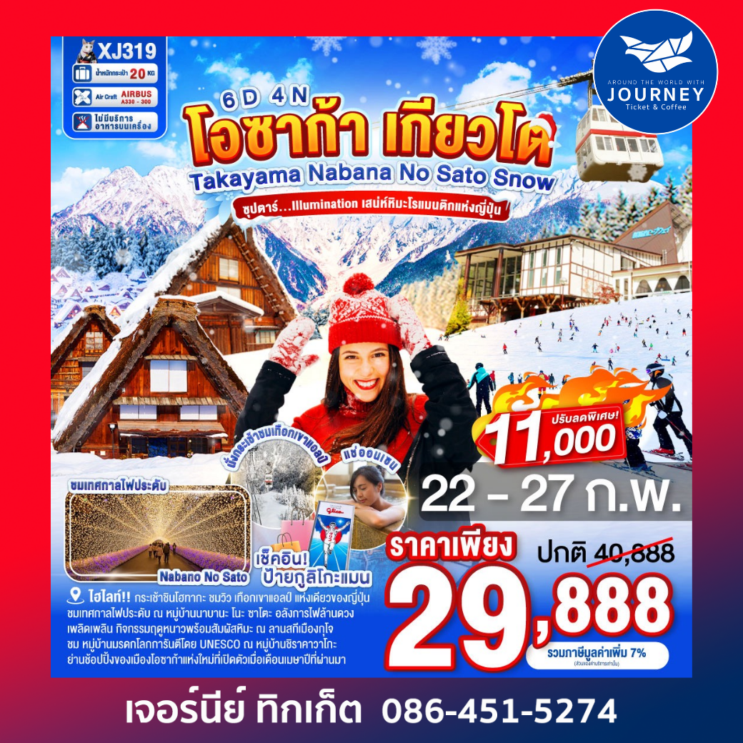 โอซาก้า เกียวโต TAKAYAMA KYOTO  NABANANO SATO SNOW 6D 4N