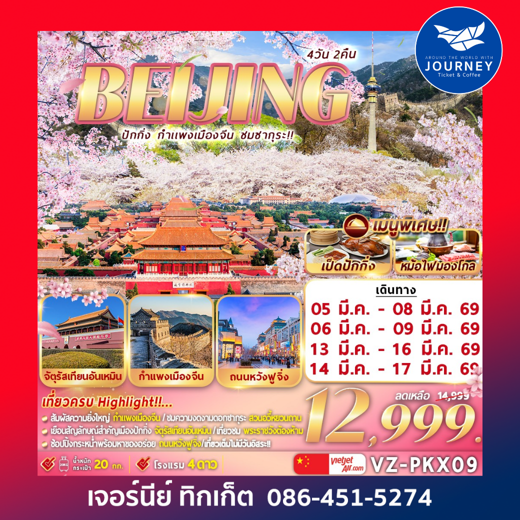 ปักกิ่ง กำแพงเมืองจีน ชมซากุระ 4D 2N