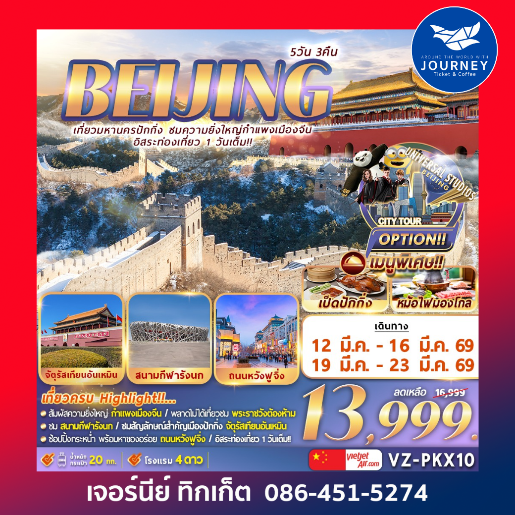 ปักกิ่ง กำแพงเมืองจีน อิสระท่องเที่ยว1วันเต็ม  5วัน 3คืน