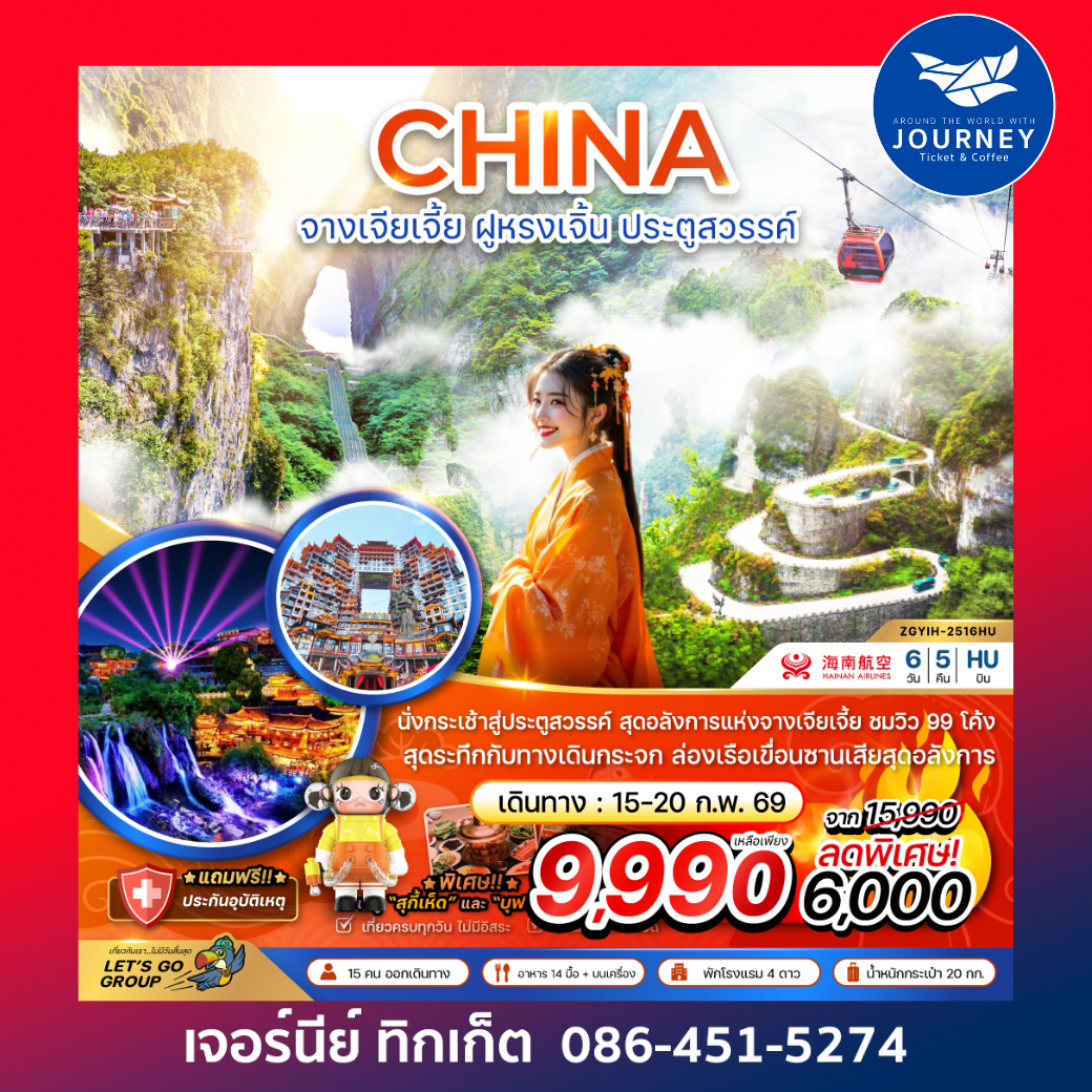 จางเจียเจี้ย ฝูหรงเจิ้น ประตูสวรรค์ 6วัน5คืน