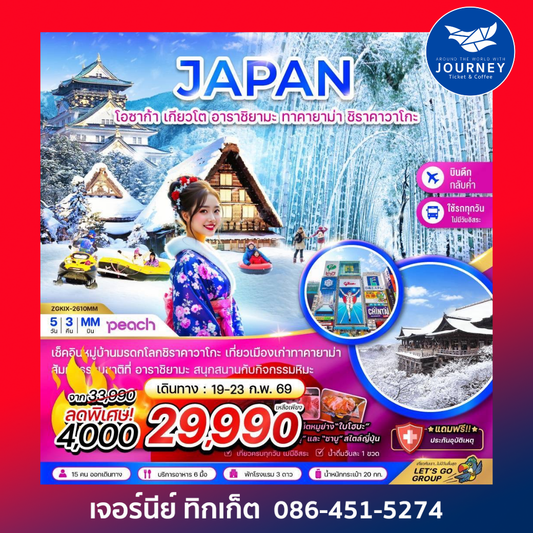 โอซาก้า เกียวโต อาราชิยามะ ทาคายาม่า ชิราคาวาโกะ (เที่ยวครบทุกวัน)