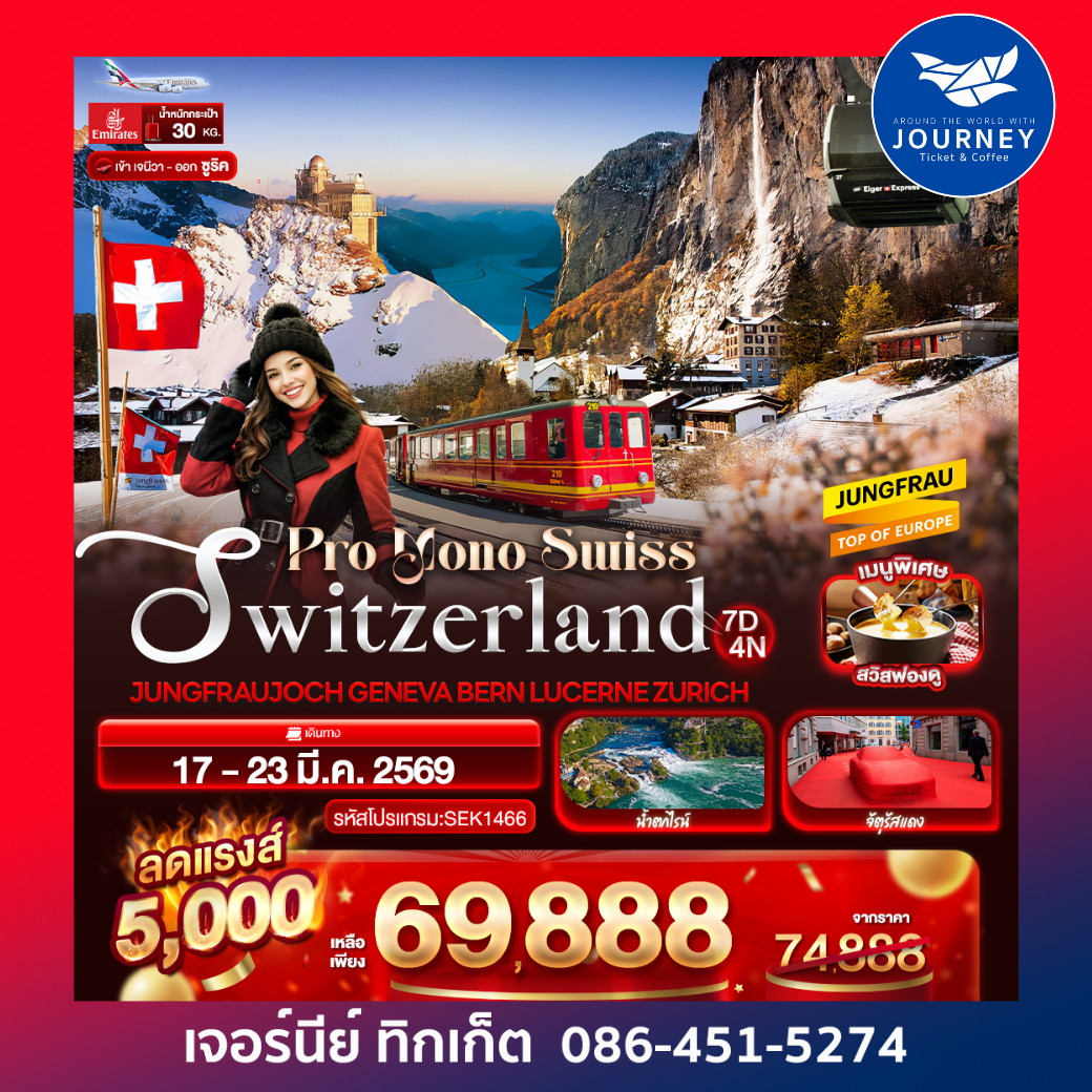 Pro Mono Swiss Switzerland JUNGFRAUJOCH GENEVA BERN LUCERN ZURICH 7 วัน 4 คืน