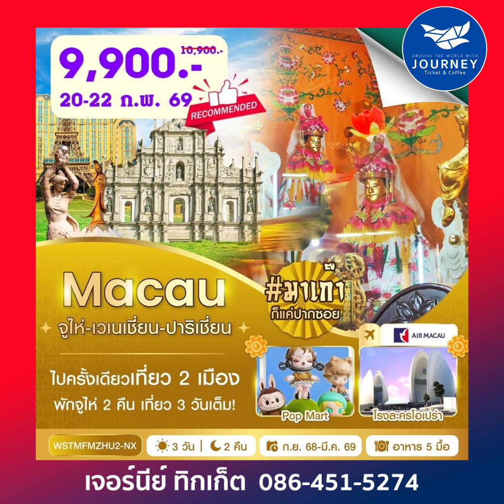มาเก๊า จูไห่ เวเนเชี่ยน ปาริเชี่ยน 3วัน 2คืน