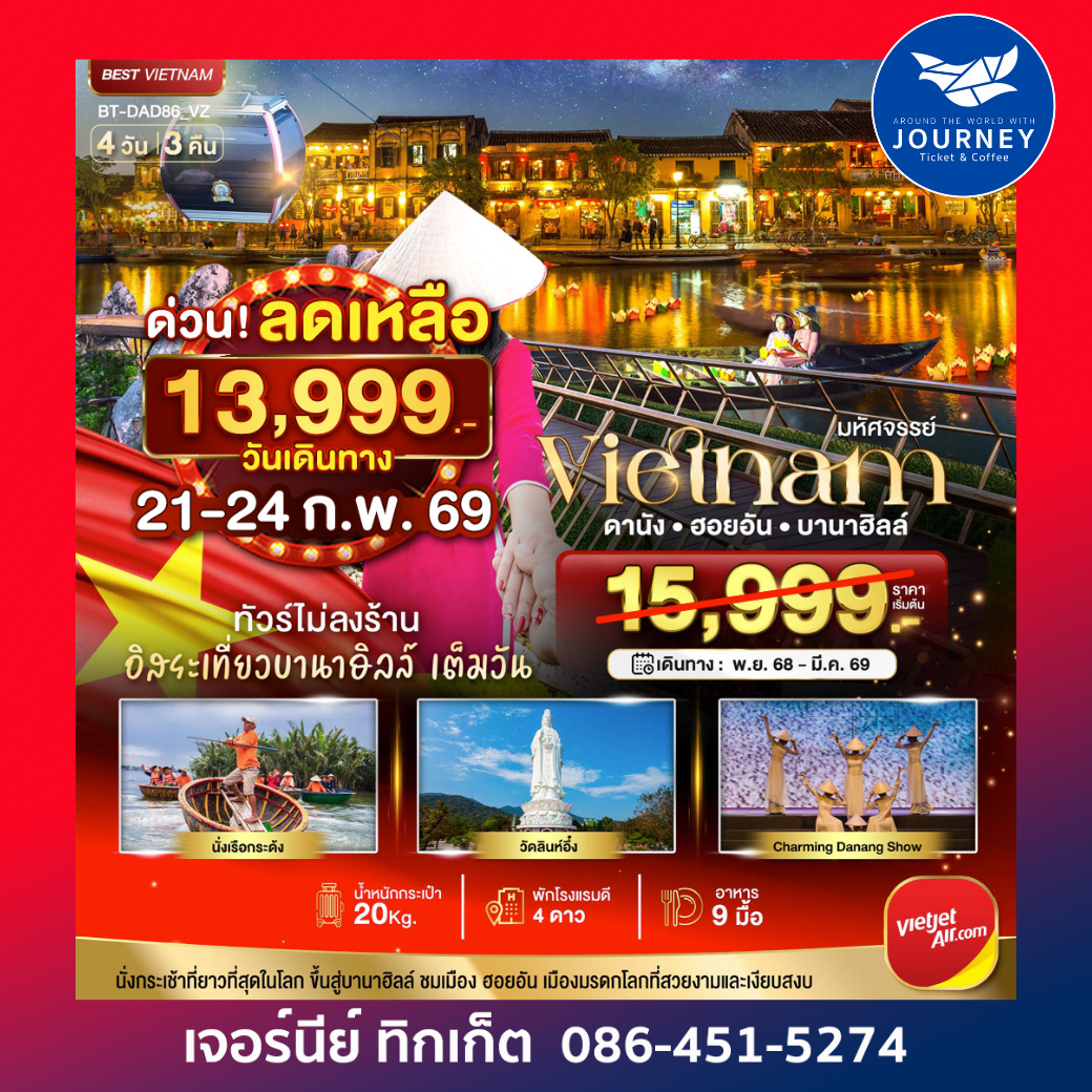 มหัศจรรย์ เวียดนาม ดานัง ฮอยอัน บานาฮิลล์ 4วัน 3คืน