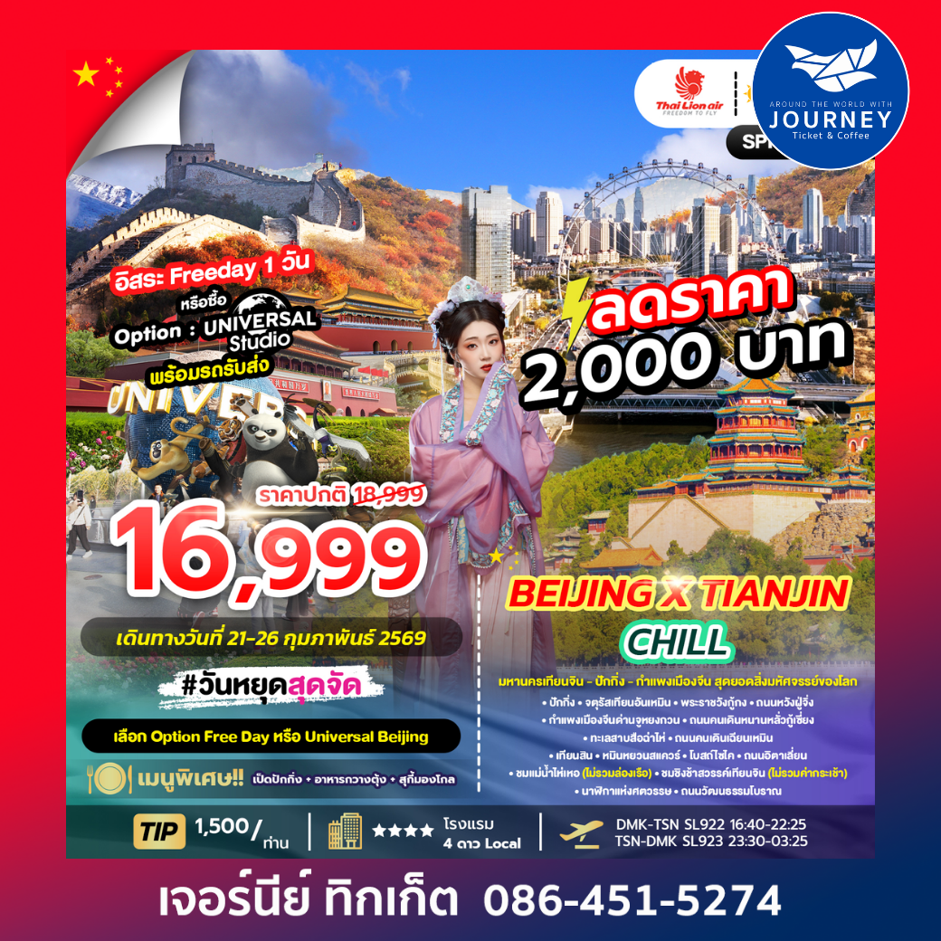 BEIJING X TIANJIN CHILL 6D4N