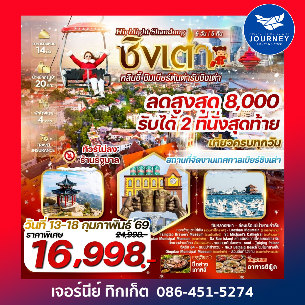 Highlight Shandong EP.2 ชิงเต่า หลินอี้ 6 วัน 5คืน