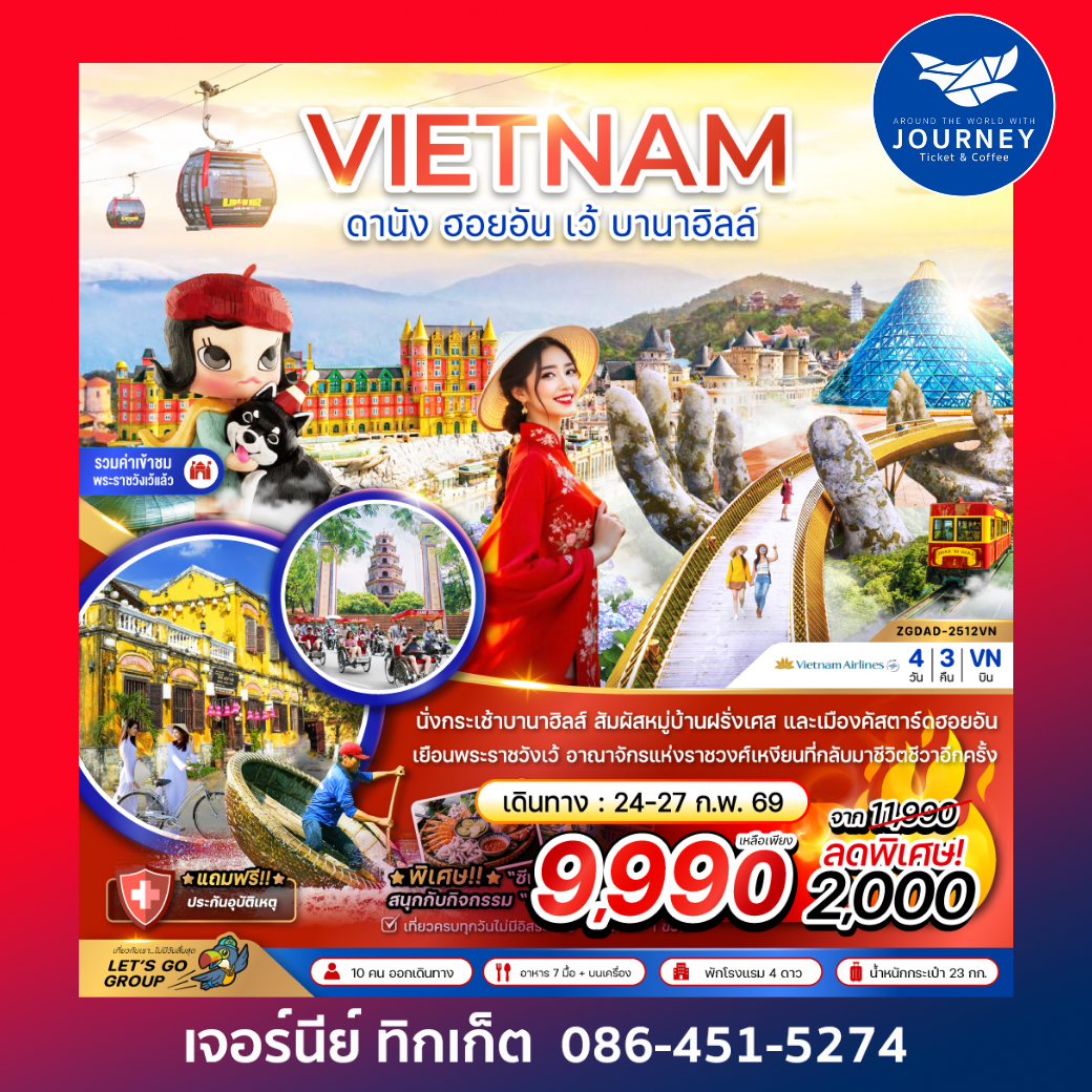 เวียดนามกลาง ดานัง ฮอยอัน เว้ บานาฮิลล์ 4 วัน 3 คืน
